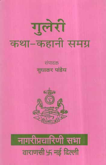 गुलेरी कथा कहानी समग्र- Guleri Katha Story Collection (An Old and Rare Book)