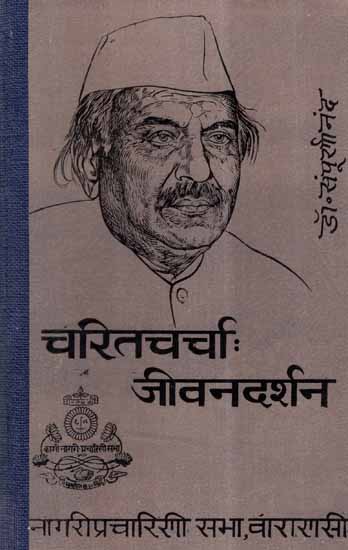 चरितचर्चा: जीवनदर्शन- A Discussion of Life's Philosophy (An Old and Rare Book)