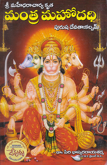 Mantra Mahodadhi Purusha Devata Kalpam (Telugu)