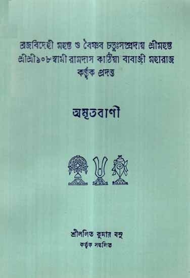 Amritvani in Bengali (An Old and Rare Book)