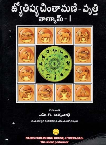 Jyotish Priya Chintamani Volume- 1 (Telugu)