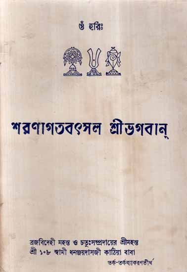 Sharanagatvatsal Sri Bhagawan in Bengali (An Old and Rare Book)