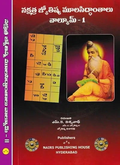 Nakshatra Jyotisha Moolasidhanathalu- Telugu (Set of Two Volumes)