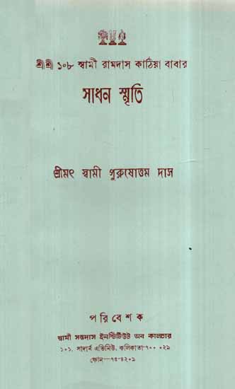 Sadhana Smriti in Bengali (An Old and Rare Book)