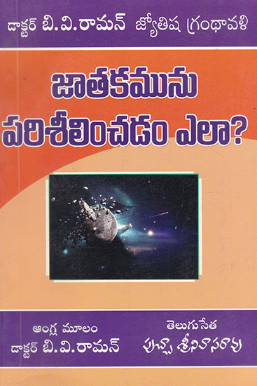 Jathakam Pariseelinchadam Ela?- How to Judge a Horoscope? (Telugu)