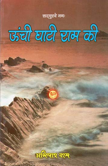 ऊंची घाटी राम की - Unchi Ghaati Ram Ki  (A Diary)