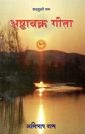 अष्टावक्र गीता - Ashtavakra Gita