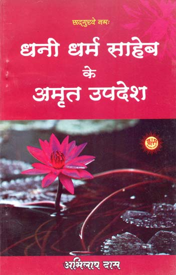 धनी धर्म साहेब के अमृत उपदेश - Precious Preachings of Dhani Dharma Saheb