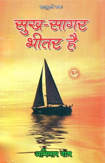 सुख-सागर भीतर है - Sukh-Sagar Bhitar Hai (The Ocean of Happiness is Within)