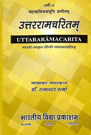उत्तररामचरितम्- Uttara Ramacarita