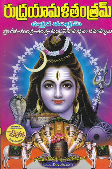 Rudra Yamala Tantram (Telugu)