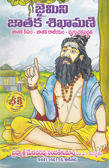 Jaimini Jataka Sikamani (Telugu)