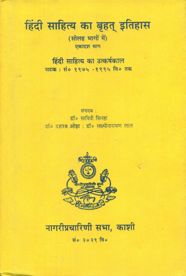हिंदी साहित्य का बृहत् इतिहास (हिंदी साहित्य का उत्कर्षकाल: सं० १९७५-१९९५ वि० तक) - A Vast History of Hindi Literature: Play on Hindi Literature from 1975 to 1995 (An Old and Rare Book)