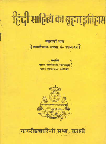 हिंदी साहित्य का बृहत् इतिहास (उत्कर्ष काल सं० १९७५-९५) - Vast History of Hindi Literature: Utkarsh Kaal from 1975 to 95 (An Old and Rare Book)
