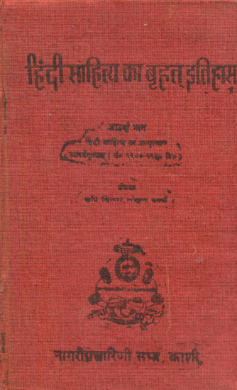 हिंदी साहित्य का बृहत् इतिहास (हिंदी साहित्य अभियुत्थान भारतेंदु काल सं० १९००-१९५० वि०) - Vast History of Hindi Literature: Conviction of Hindi Literature from 1900-1950 (An Old and Rare Book)
