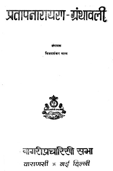 प्रतापनारायण-ग्रंथावली - Pratap Narayan Bibliography (An Old and Rare Book)