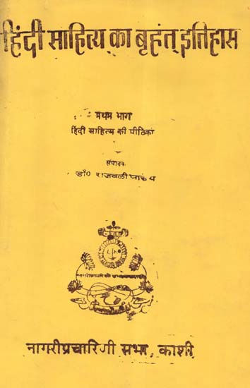 हिंदी साहित्य का बृहत् इतिहास (हिंदी साहित्य की पीठिका) - A Vast History of Hindi Literature- Hindi Sahitya Ki Pithika (An Old and Rare Book)