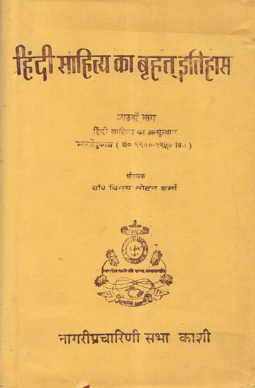 हिंदी साहित्य का बृहत् इतिहास (हिंदी साहित्य का अभ्युत्थान-भारतेंदु काल सं० १९००-१९५० वि० तक) - Vast History of Hindi Literature: Bhartendu Era from 1900 to 1950 (An Old and Rare Book)