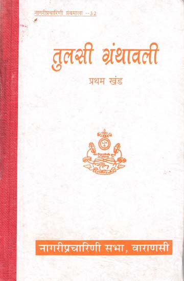 तुलसी ग्रंथावली (रामचरितमानस) - Tulsi Granthavali- Ramcharitmanas Volume- 1 (An old and Rare Book)