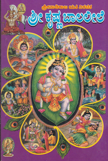 Shri Krishna Bal Leela (Kannada)