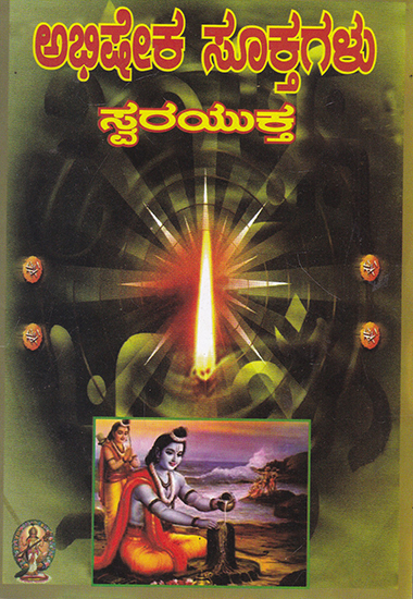 Abhisheka Suktagalu (Kannada)