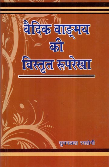 वैदिक वाङ्मय की विस्तृत रूपरेखा- A Detailed Outline of Vedic Literature ...
