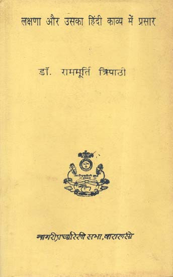 लक्षणा और उसका हिंदी काव्य में प्रसार - Lakshana and Its Spread in Hindi Poetry (An Old and Rare Book)