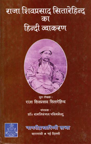 राजा शिवप्रसाद सितारेहिन्द का हिन्दी व्याकरण - Hindi Grammar of Raja Shiv Prasad Sitarehind