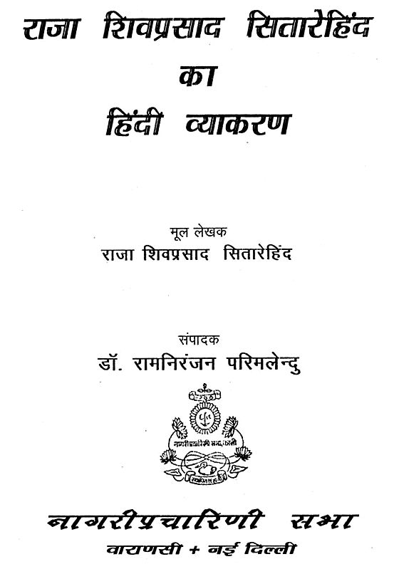 राजा शिवप्रसाद सितारेहिन्द का हिन्दी व्याकरण Hindi Grammar of Raja