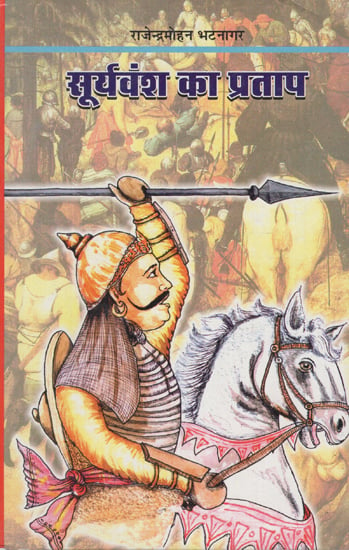 सूर्यवंश का प्रताप - Suryavansh Ka Pratap- A Novel Based on the Life Struggles of Maharana Pratap (An Old Book)