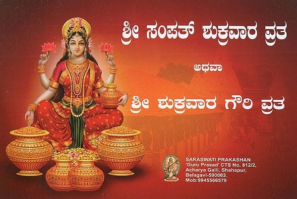 Shri Sampath Shukrawar Vrata (Kannada)