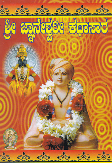 Shri Jnaneshwari Kathasar (Kannada)