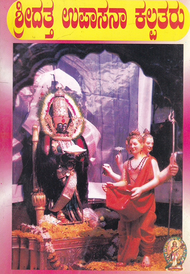 Shridatta Upasana Kalpataru (Kannada)