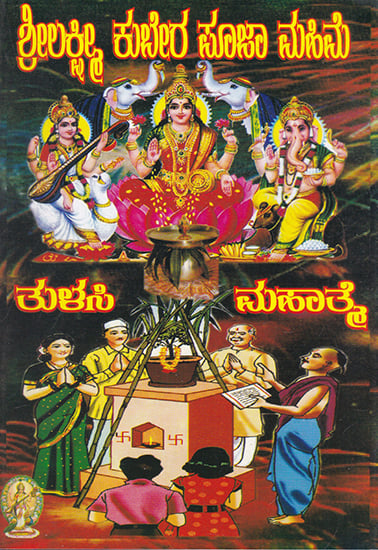 Shri Lakshmi Kuber Puja Mahime & Tulasi Mahatme (Kannada)
