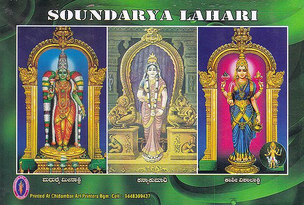 Saundarya Lahari (Kannada)