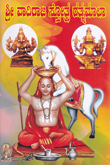Shri Vadiraj Stotra Ratnamala (Kannada)