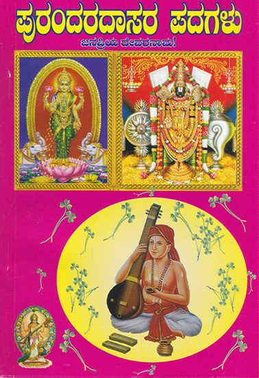 Purandaradasara Padagalu (Kannada)