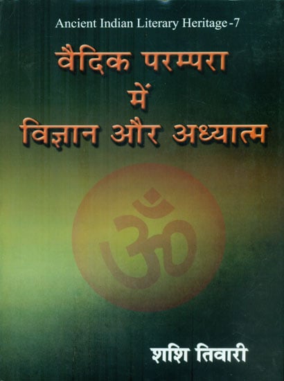 वैदिक परम्परा में विज्ञान और अध्यात्म - Science and Spirituality in Vedic Tradition