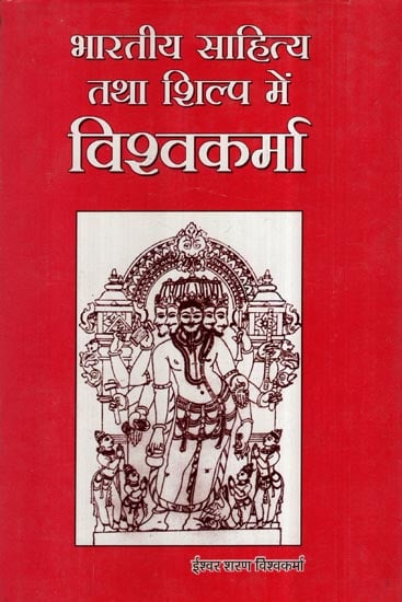 भारतीय साहित्य तथा शिल्प में विश्वकर्मा- Visvakarma in Indian Literature and Art