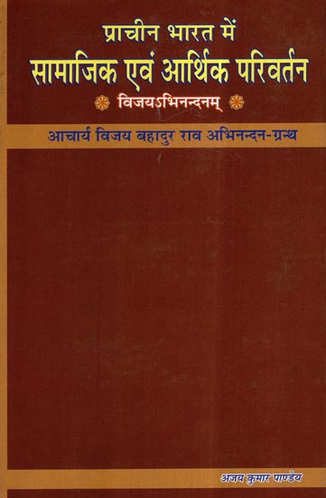 प्राचीन भारत में सामाजिक एवं आर्थिक परिवर्तन- Social and Economic Change in Ancient India- Vijayabhinandanam