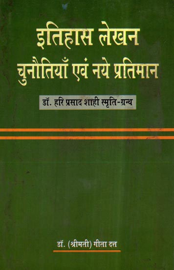 इतिहास लेखन चुनौतियाँ एवं नये प्रतिमान- History Writing Challenges and New Paradigms