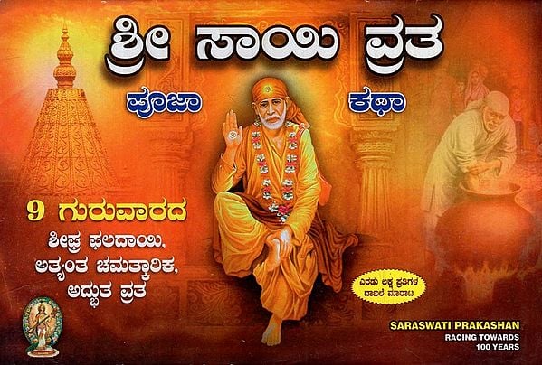 9 Guruvar Shri Sai Varta (Kannada)