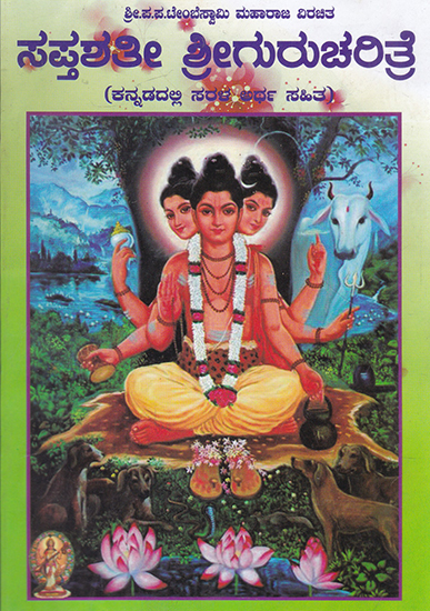 Saptashati Shri Gurucharitre (Kannada)