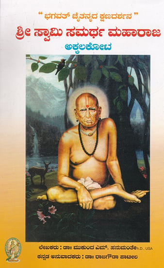 A Glimpse of Divinity Shri Swami Samarth Maharaj, Akkalkot (Kannada)