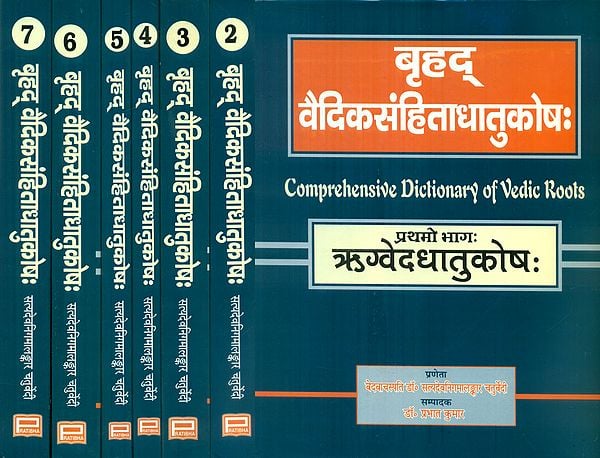 बृहद वैदिकसंहिताधातुकोषः - Comprehensive Dictionary of Vedic Roots (Set of Seven Volumes)