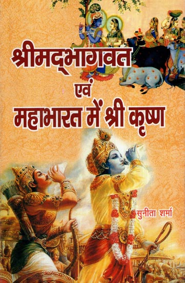 श्रीमद्भागवत एवं महाभारत में श्री कृष्ण- Shri Krishna in Srimad Bhagwat and Mahabharata
