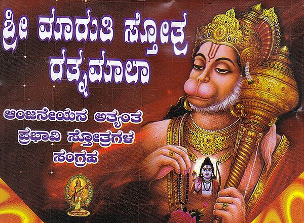 Shri Maruti Stotra Ratnamala (Kannada)