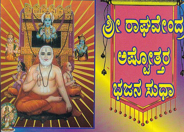 Shri Raghavendra Ashttotara Bhajansudha (Kannada)