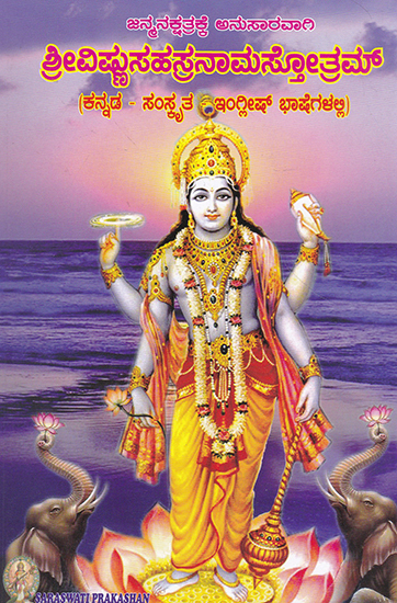 Shri Vishnu Sahasranama Stotram (Kannada)