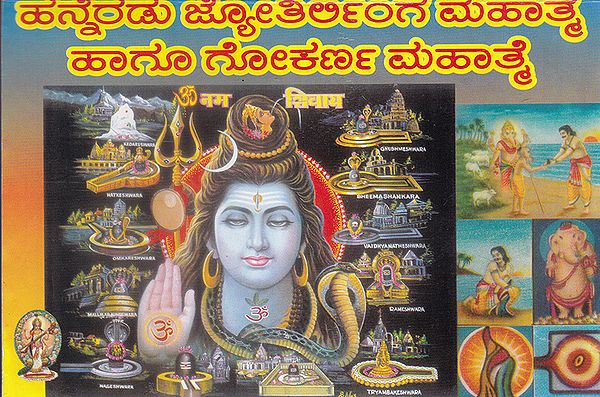 12 Jyotirlinga Mahatme & Gokarna Mahatme (Kannada)